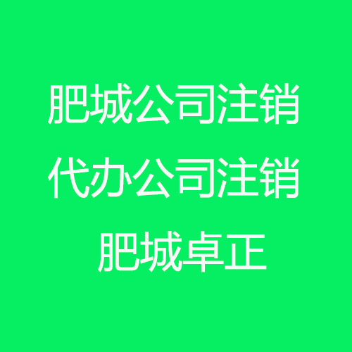 肥城公司注銷